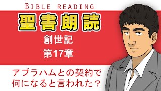 聖書朗読『創世記17章』キリスト教福音宣教会:CGM