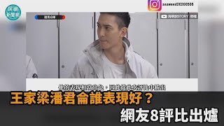 王家梁潘君侖誰表現好？8評比出爐　網擁護：專注比賽就好－民視新聞