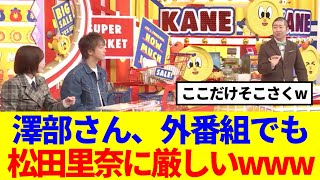 【櫻坂46】澤部さん、外番組でも松田里奈に厳しいwww