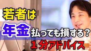 【年金ってやっぱ損？】残念ながら若者は、、。高齢者社会だからどうしようもないんだよね【ひろゆき切り抜き#Shorts】