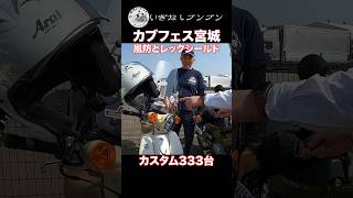 風防とレッグシールド【カブミーティング宮城2024】