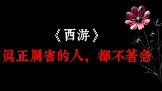 《西游》真正厲害的人，都不著急。你有沒有觀察過，厲害的人不急著出成果，不急著回應，不急著爭論，不著急讓人看起來穩定、感受起來安