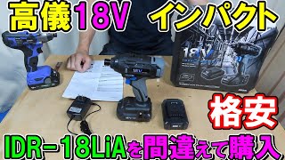 高儀18VインパクトドライバーIDR-18LiAを間違えて購入！HiKOKIのDIY用インパクトドライバーFWH18DFと比較