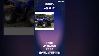 요즘 인기많은 4륜 ATV 탑5 추천 정보