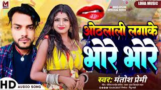 Othlali Lagake Bhore Bhore | ओठलाली लगाके भोरे भोरे | #Mantosh Premi | Bhojpuri Song 2025