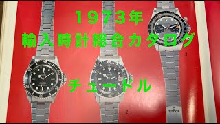 1973年【第④部】ヴィンテージウォッチ70年代/オーデマピゲ ロイヤルオーク/ブライトリング /ホイヤー/IWC /パテックフィリップ/チュードルサブ/チュードルレンジャー/ヴァシュロンなど