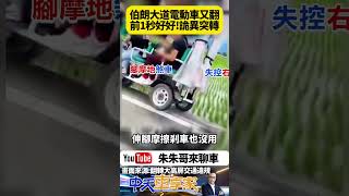 台東伯朗大道 電動車又翻車 阿嬤懷中小嬰兒也飛起｜前一秒還好好的 下一秒突然詭異轉彎｜#抖音 #Shorts【#朱朱哥來聊車】@中天車享家CtiCar