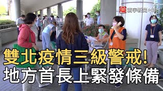 雙北疫情三級警戒! 地方首長上緊發條備戰｜寰宇新聞20210517