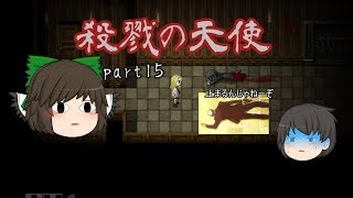 【ゆっくり実況】天使か生贄か…？殺戮の天使part15