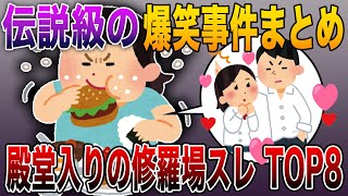 【殿堂入りの修羅場スレ TOP8】笑いすぎ注意！スレ民「腹筋崩壊www」伝説級の爆笑事件まとめ！