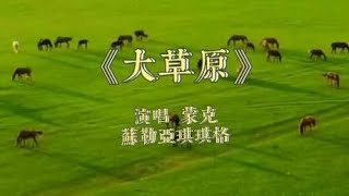 苏勒亚琪琪格/蒙克深情演绎一首《大草原》