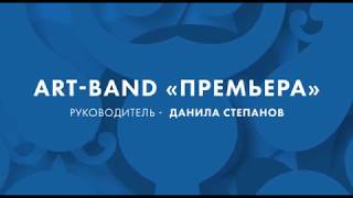 Art-band «Премьера»