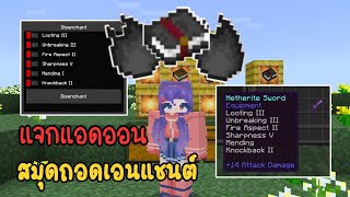 แจก/รีวิว แอดออนสมุดถอดเอนแชนต์ใน Minecraft Bedrock แบบง่ายๆ ใช้งานได้จริง!