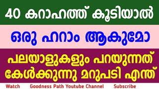 നാല്പത് കറാഹത്ത് കൂടിയാൽ ഒരു ഹറാം ആകുമോ വിധി ? 40 Karahath 1 Haram Akumo Vidhi | Goodness path