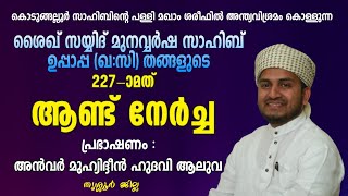 ശൈഖ് സയ്യിദ് മുനവ്വർഷ സാഹിബ് ഉപ്പാപ്പ (ഖ:സി) തങ്ങളുടെ 27-ാമത് ആണ്ട് നേർച്ച