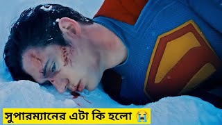 তবে কি Superman মরে যাবে।। Superman বরফের মধ্যে এসে পড়ে #superman #viral #David Corenswet