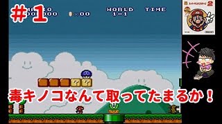 【レトロゲー初見実況プレイ】Super Mario Bros. 2　スーパーマリオ２（ＳＦＣ版マリオ）＃１　噂の高難易度ゲーム。