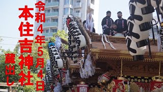 令和4年5月4日 兵庫県神戸市東灘区 本住吉神社蔵出し