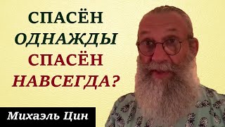 Можно ли утверждать, спасён однажды – спасён навсегда? | Михаэль Цин