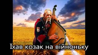 Їхав козак на війноньку | Ukrainian folk song | Журборіз