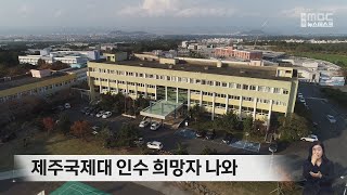 제주국제대 인수 희망자 나와