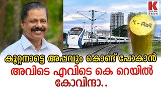 കൂറ്റനാട്ടിൽ ഇല്ലാത്ത കെ റൈലിൽ എവിടെ കയറി അപ്പം വിൽക്കും കോവിന്ദാ