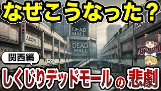 [Geography of Japan] Top 10 dead malls in Kansai! [Slow commentary]