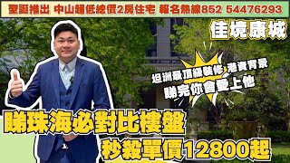 中山樓盤丨佳境康城丨珠海北坦洲頂級裝修樓盤丨港資背景丨價錢有優惠丨樓下有山姆會員店提貨點丨生活配套齊全 享受珠海配套【cc中文字幕】