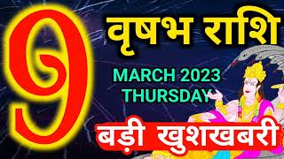 Vrishabh rashi 9 march 2023 - Aaj ka rashifal/वृषभ राशि 9 मार्च गुरुवार/Taurus today's horoscope