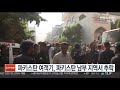 파키스탄 여객기 파키스탄 남부 지역서 추락 연합뉴스tv yonhapnewstv