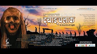 Tyangchalaak Film Teaser (मगर चलचित्र ट्याङ्चलाकको टिजर)