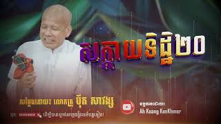 សក្កាយទិដ្ឋិ ២០ -  ប៊ុត សាវង្ស