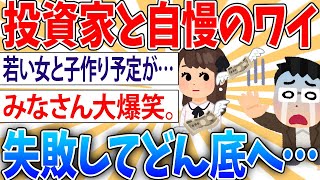 【悲報】ワイFXでタヒんだ。人生終わった【2ch面白いスレ】