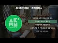 akmu 악뮤 지하철에서 가사 lyrics