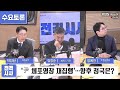 전격시사 尹 체포영장 재집행 …향후 정국은 수요토론｜장예찬 국민의힘 전 최고위원 박창환 장안대 특임교수 ｜kbs 250115 방송