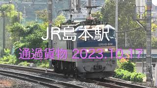 【HD60P】JR島本駅 通過貨物 2023.10.17