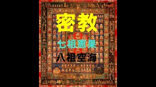 【密教】始祖龍樹★七祖恵果★八祖空海　～ミステリアスな密教の系譜～