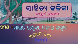 ଚତୁର୍ଥ ଶ୍ରେଣୀ ସାହିତ୍ୟ //ପ୍ରସଙ୍ଗ =ସାଇତି ରଖିବା,ସଜାଇ ରଖିବା      -     ଅଭ୍ୟାସ ପାଠ (part-01)