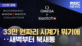 [신선한 경제] 33만 원짜리 시계가 뭐기에‥새벽부터 북새통 (2022.03.30/뉴스투데이/MBC)