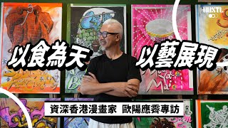 【#CulturePanel】以食為天 以藝展現｜資深香港漫畫家 歐陽應霽 專訪