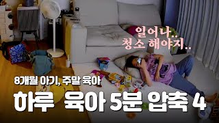 #육아브이로그 4 ㅣ8개월 11kg 주말 육아ㅣ남편과, 아기 라구, 첫 딸기 시식, 산책