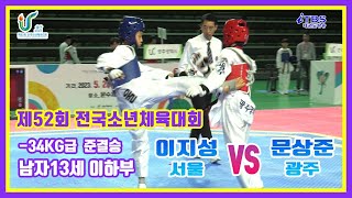 [제52회전국소년체전]｜준결승 남자13세이하부 -34kg 서울 이지성 vs 광주 문상준｜대한태권도협회｜국기원｜세계태권도연맹｜울산태권도협회｜