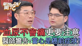 血尿不會痛更要注意！醫師警告：當心是癌前症狀！【新聞挖挖哇】