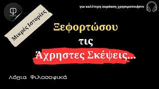 Πώς να Αφήνεις Πίσω Ό,τι Δεν Αξίζει: Ένα Απλό Μάθημα... | Λόγια Φιλοσοφικά