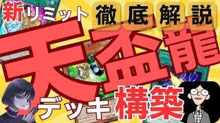 【遊戯王】DCに向けて「新リミット」での天盃龍デッキ構築をぶんぶんさんにコーチングするmagu6o【マスターデュエル/切り抜き/まぐろ】