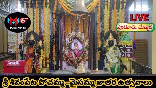 శ్రీ శివంపేట పోచమ్మ - మైసమ్మ రంగం భవిష్యవాణి , జాతర ఉత్సవాలు || పూడూర్ || మేడ్చల్ జిల్లా || MM6 NEWS