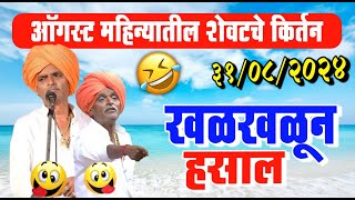 खळखळून हसाल - ऑगस्ट महिन्यातील शेवटचे किर्तन | इंदोरीकर महाराज | Indurikar Maharaj Comedy Kirtan