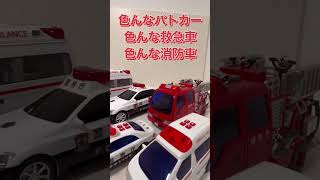 色んなパトカー色んな救急車色んな消防車❗️ Various police cars Various ambulances Various fire trucks❗️