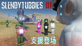 掃地機邪惡遺產，感染體軍團集結誕生？ |Slendytubbies 3 鬼畜天線寶寶3【Horror game极栗】