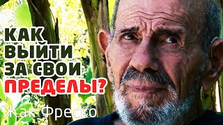 Как выйти за собственные пределы? - Жак Фреско